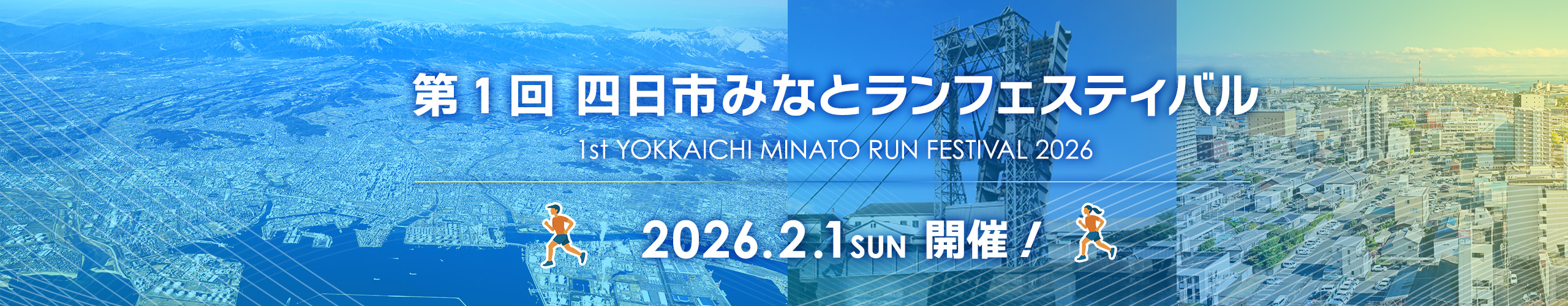 第1回四日市みなとランフェスティバル【公式】