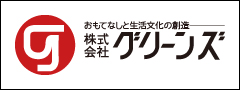 株式会社グリーンズ