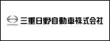 三重日野自動車株式会社