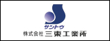 株式会社三東工業所
