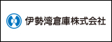 伊勢湾倉庫株式会社