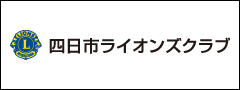 四日市ライオンズクラブ