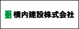 横内建設株式会社