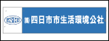 株式会社四日市市生活環境公社