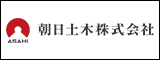 朝日土木株式会社