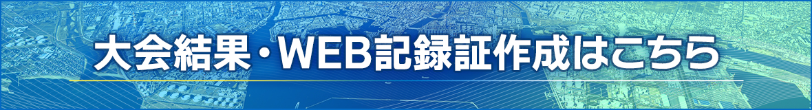 大会結果・WEB記録証作成はこちら