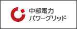 中部電力パワーグリッド