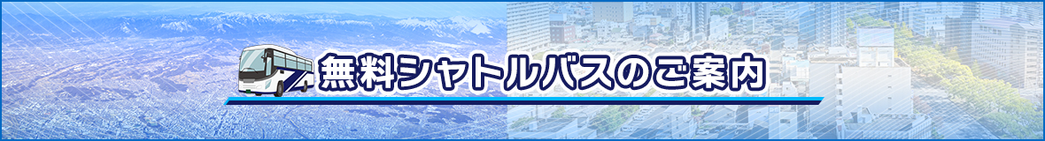 無料シャトルバスのご案内