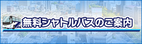 無料シャトルバスのご案内