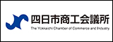 四日市商工会議所