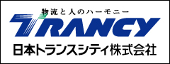 日本トランスシティ株式会社