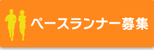 ペースランナー募集