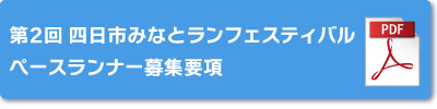 ペースランナー募集要項