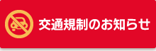 交通規制のお知らせ