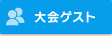 ゲスト