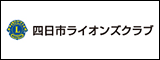 四日市ライオンズクラブ